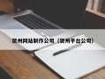 无锡贺州网站制作公司（贺州平台公司）